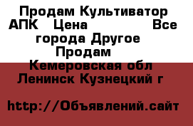 Продам Культиватор АПК › Цена ­ 893 000 - Все города Другое » Продам   . Кемеровская обл.,Ленинск-Кузнецкий г.